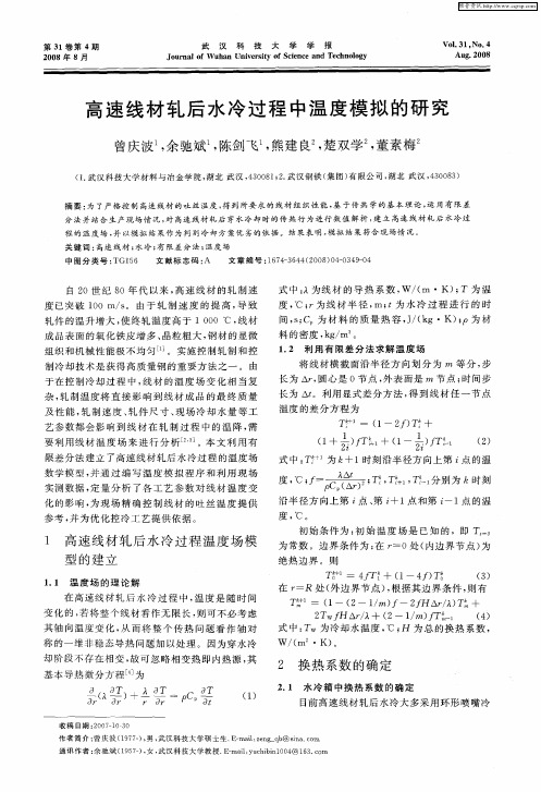 高速线材轧后水冷过程中温度模拟的研究