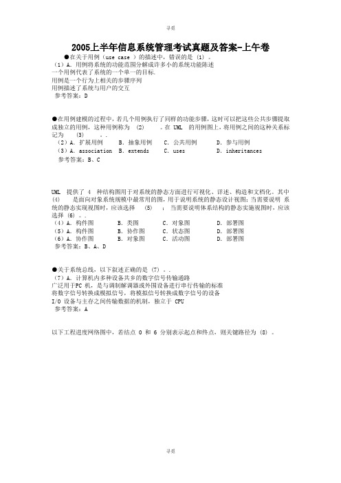 信息系统管理工程师考试_2005上半年信息系统管理考试真题及答案-上午卷