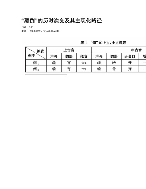 “颠倒”的历时演变及其主观化路径