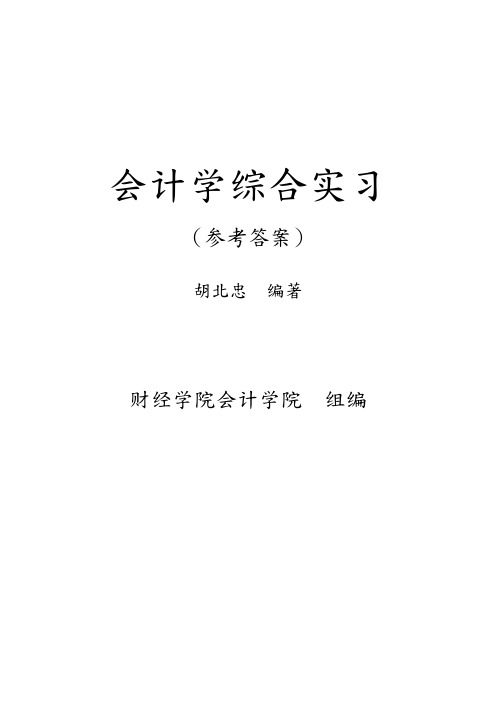 财务会计与财务综合管理知识研究报告分析报告