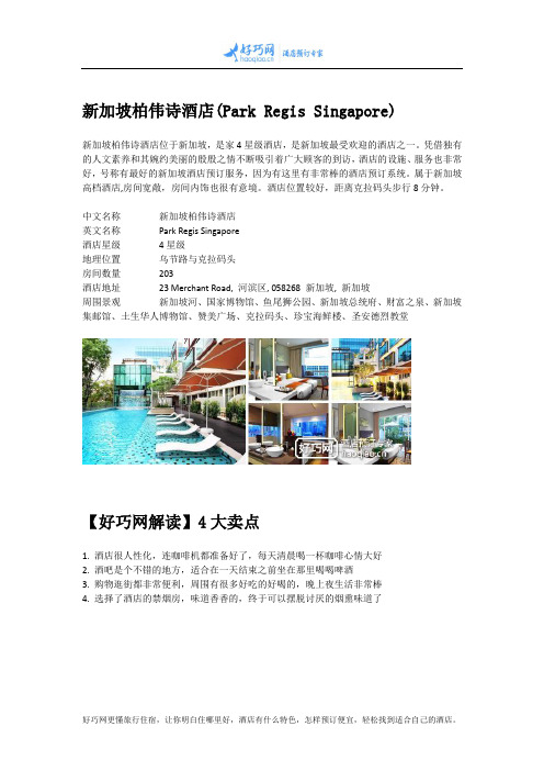 新加坡柏伟诗酒店(Park Regis Singapore)