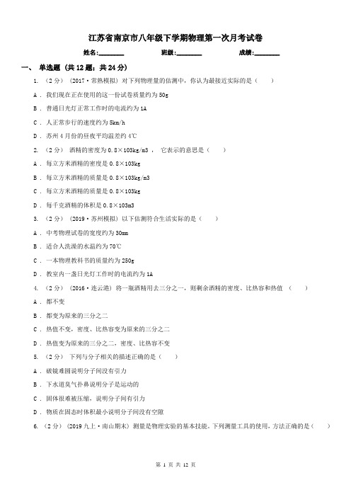 江苏省南京市八年级下学期物理第一次月考试卷