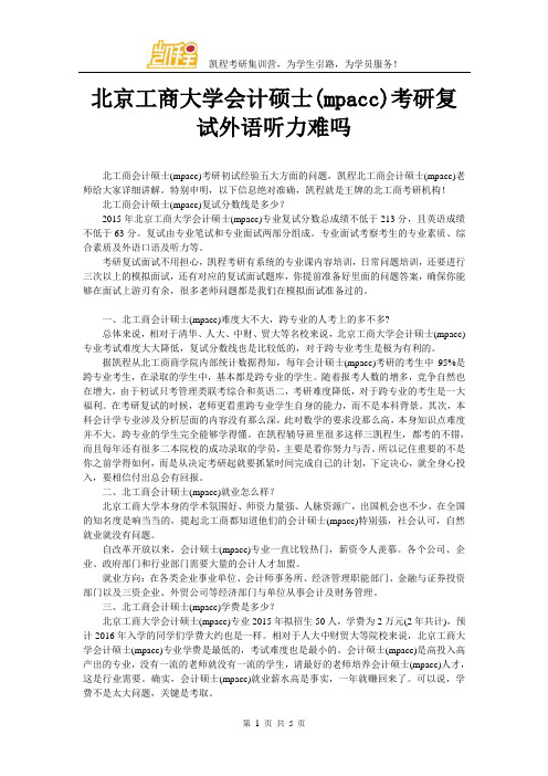北京工商大学会计硕士(mpacc)考研复试外语听力难吗