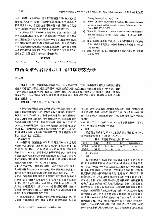 中西医结合治疗小儿手足口病疗效分析