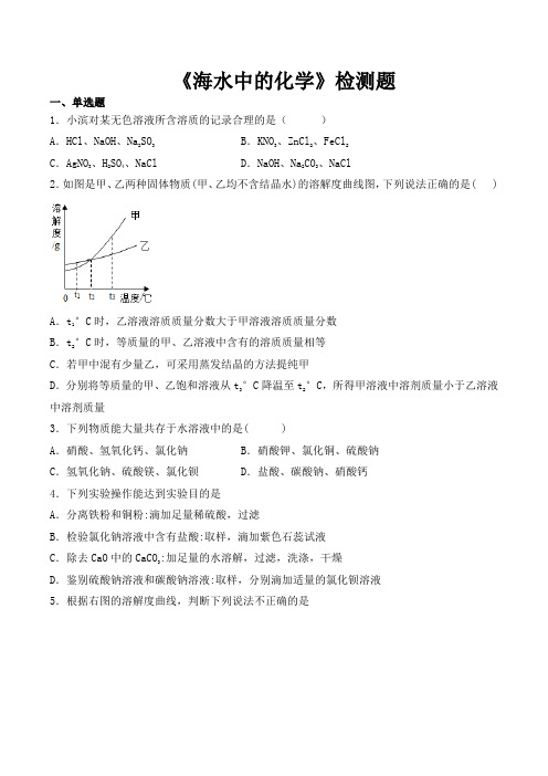鲁教版初中化学九年级下册第八单元《海水中的化学》检测题(含答案)