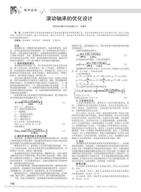 滚动轴承的优化设计