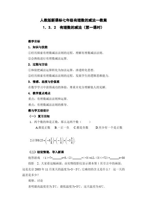 人教版新课标七年级有理数的减法一教案