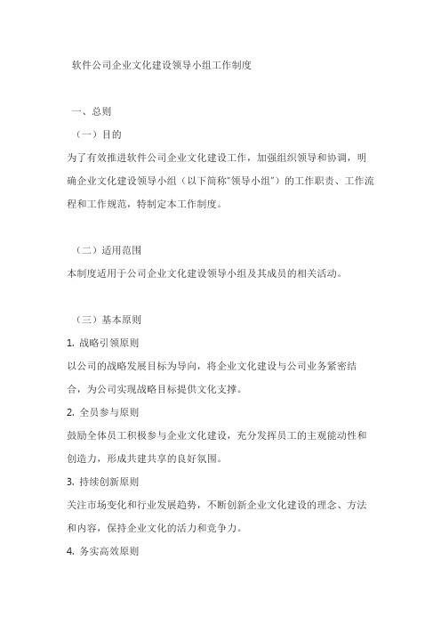 软件公司企业文化建设领导小组工作制度