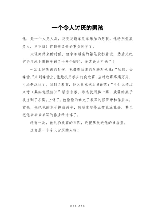 一个令人讨厌的男孩_三年级作文