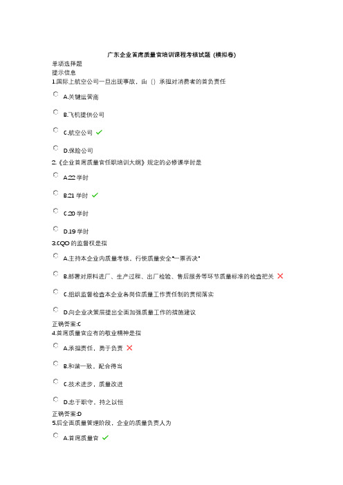 广东企业首席质量官培训课程考核试题