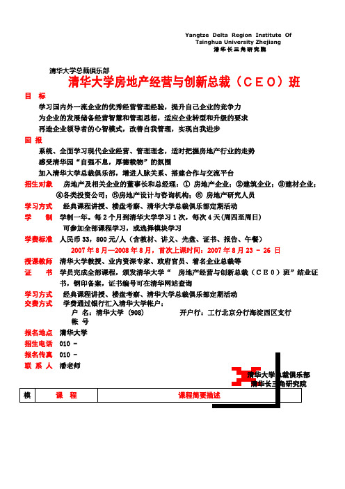 清华大学房地产经营与创新总裁CEO班 