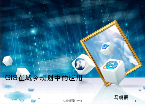 GIS在城市规划中的应用ppt课件