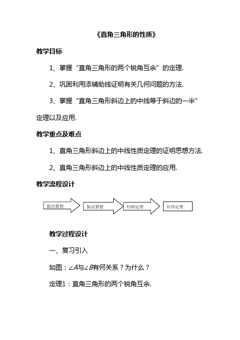 最新华东师大版九年级数学上册《直角三角形的性质》教案(优质课一等奖教学设计)