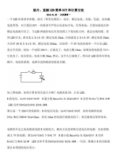 贴片、直插LED简单DIY和计算方法