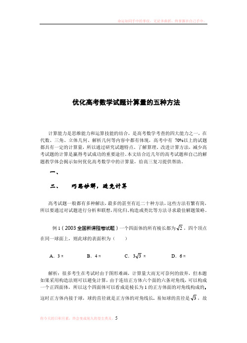 优化高考数学试题计算量的五种方法