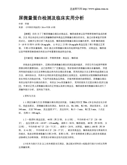 尿微量蛋白检测及临床实用分析