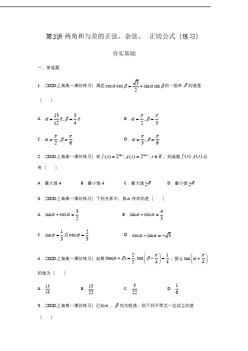 第3讲 两角和与差的正弦、余弦、 正切公式(练习)原卷版