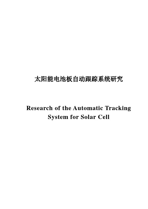 太阳能电池板自动跟踪系统研究
