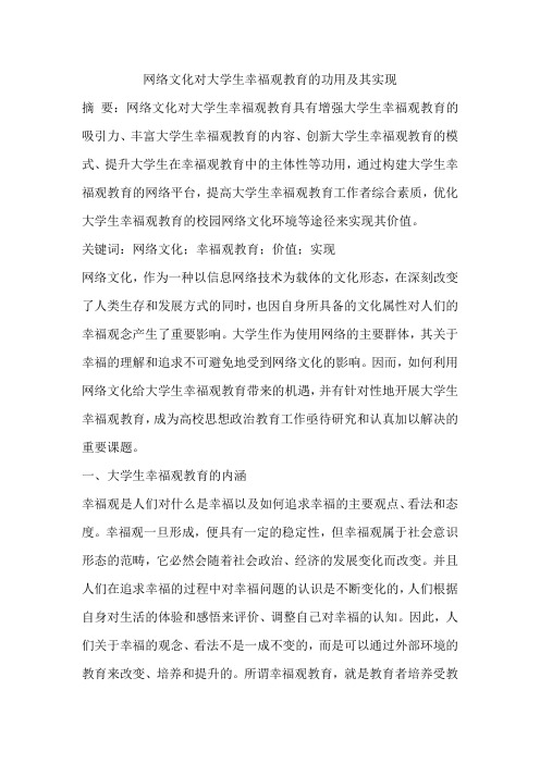 网络文化对大学生幸福观教育的功用及其实现