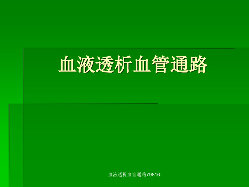 血液透析血管通路79816 ppt课件