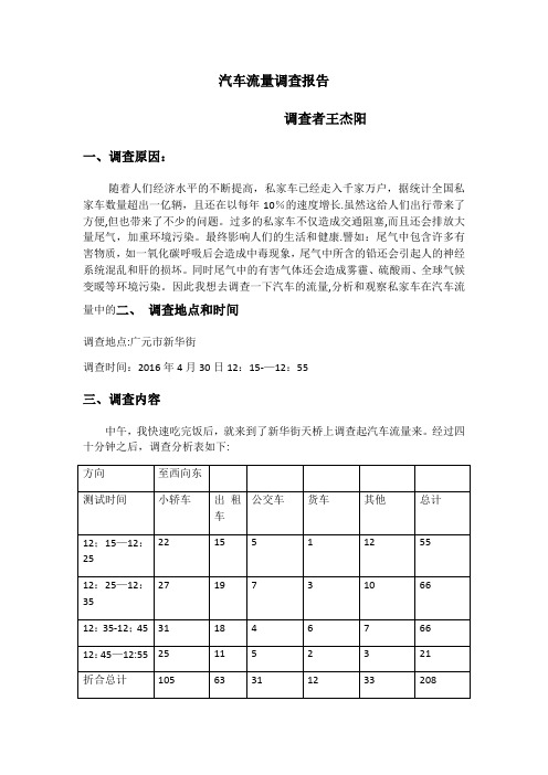 汽车流量调查报告【范本模板】