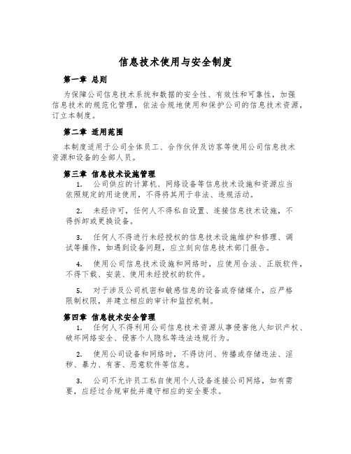 信息技术使用与安全制度
