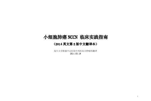 2014小细胞肺癌NCCN指南中文版