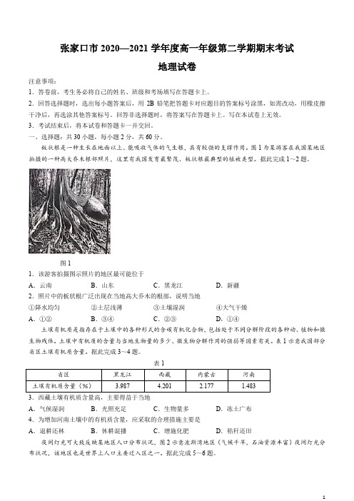 河北省张家口市2020-2021学年高一下学期期末考试地理试题含答案