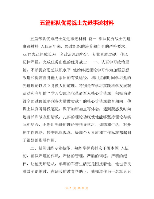 五篇部队优秀战士先进事迹材料