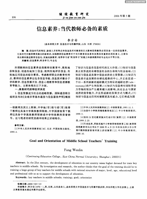信息素养：当代教师必备的素质