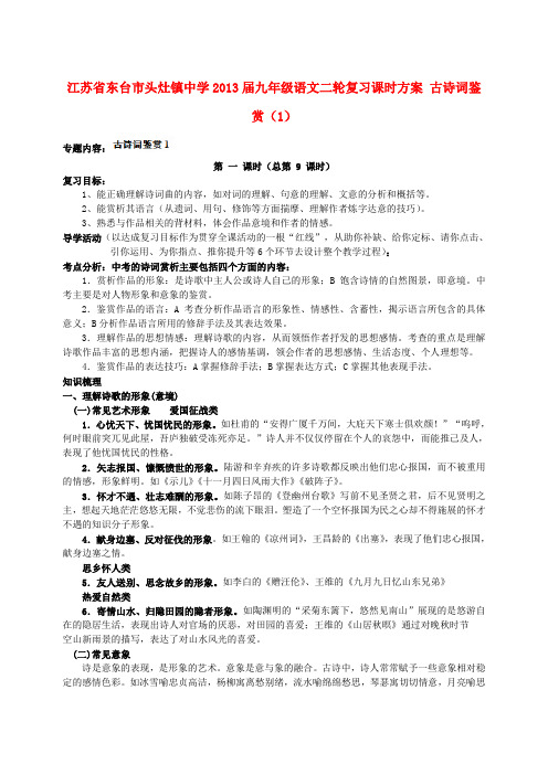 江苏省东台市头灶镇中学中考语文二轮复习课时方案 古诗词鉴赏(1)(无答案)