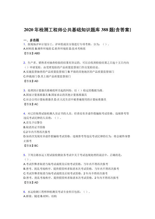 最新精选2020年检测工程师公共基础知识完整复习题库388题(含参考答案)