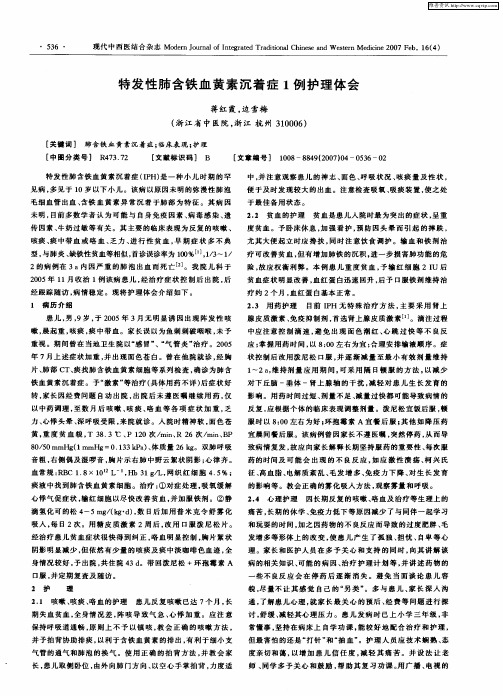 特发性肺含铁血黄素沉着症1例护理体会