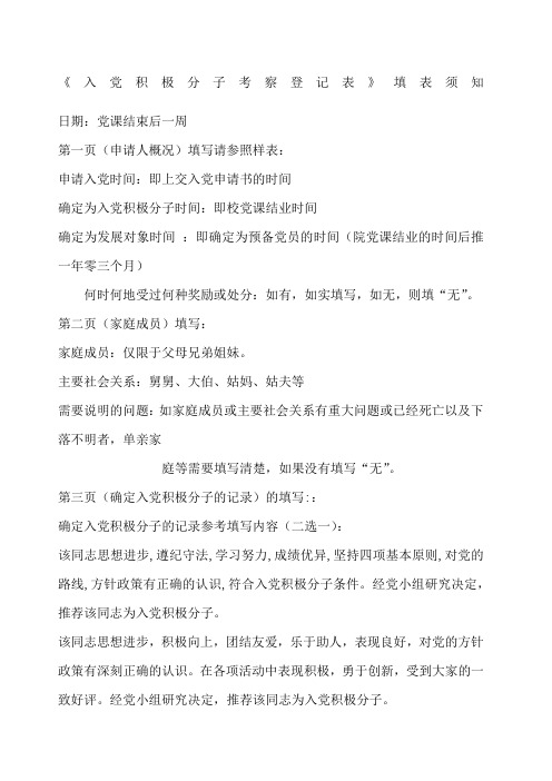 入党积极分子考察登记表填写须知 