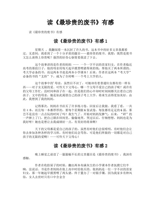 读《最珍贵的废书》有感