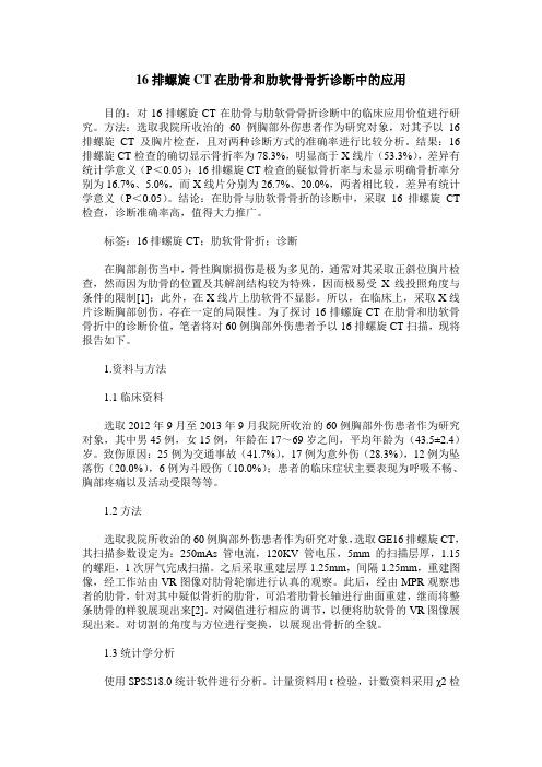 16排螺旋CT在肋骨和肋软骨骨折诊断中的应用