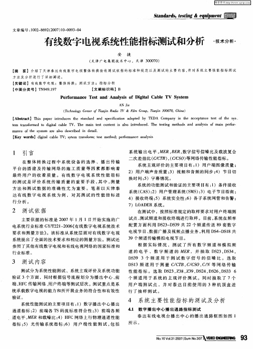 有线数字电视系统性能指标测试和分析