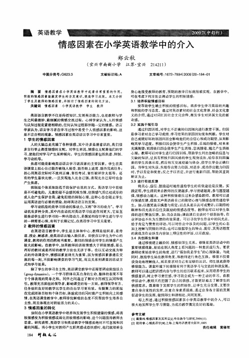 情感因素在小学英语教学中的介入