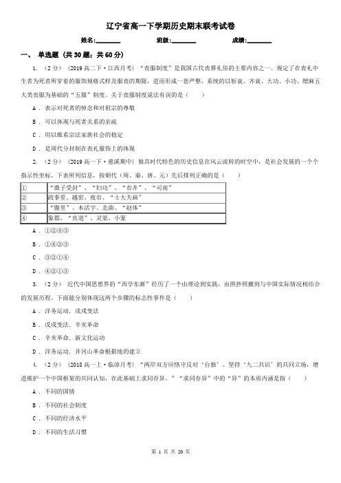 辽宁省高一下学期历史期末联考试卷
