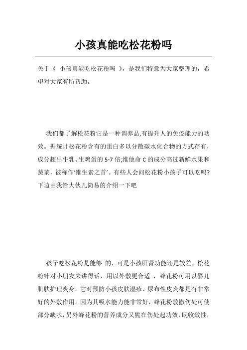 小孩真能吃松花粉吗