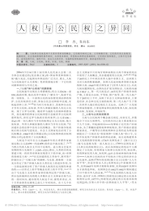 人权与公民权之异同
