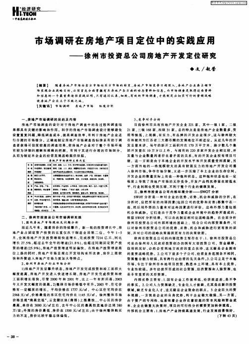 市场调研在房地产项目定位中的实践应用—徐州市投资总公司房地产开发定位研究