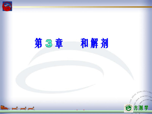 第3章和解剂