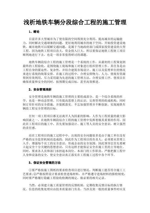 最新 浅析地铁车辆分段综合工程的施工管理-精品