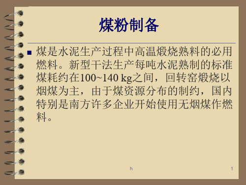 《煤粉制备培训资料》PPT课件