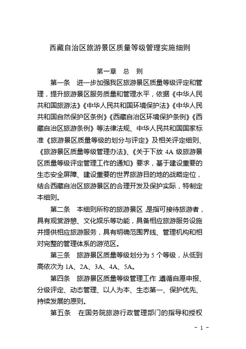 西藏自治区旅游景区质量等级管理实施细则