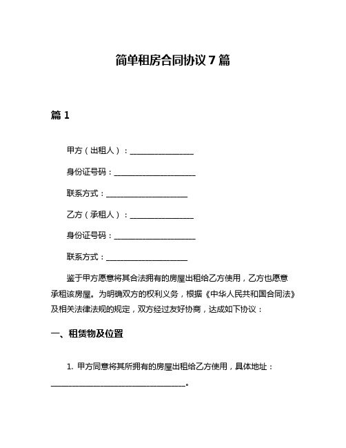 简单租房合同协议7篇