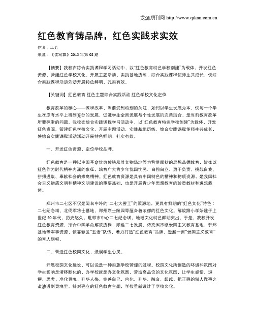 红色教育铸品牌,红色实践求实效