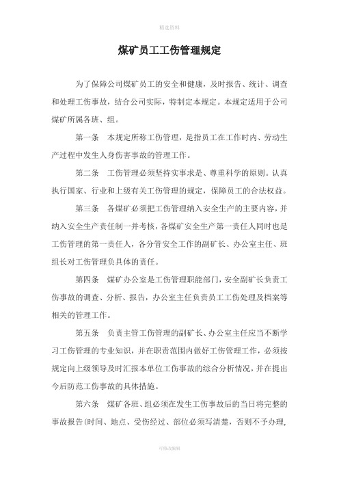 煤矿员工工伤管理制度