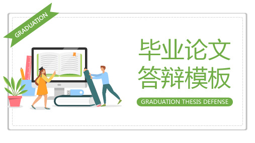 绿色清新毕业论文答辩模板